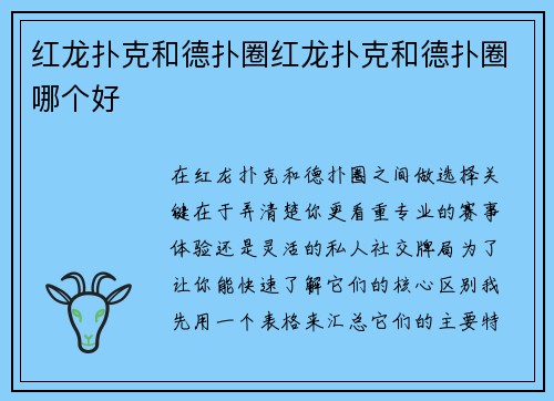 红龙扑克和德扑圈红龙扑克和德扑圈哪个好