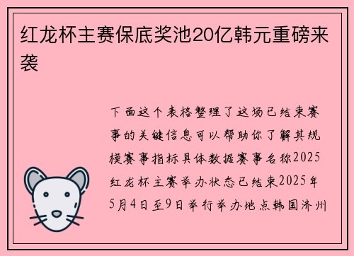红龙杯主赛保底奖池20亿韩元重磅来袭