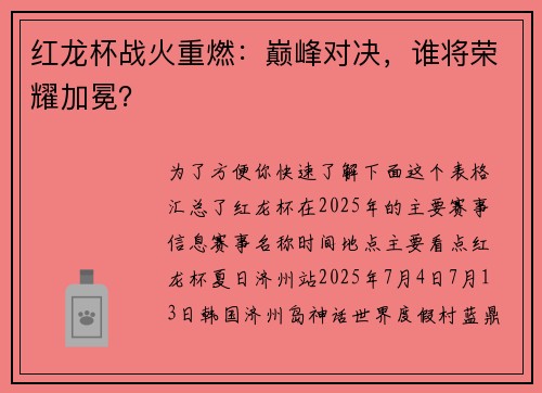 红龙杯战火重燃：巅峰对决，谁将荣耀加冕？